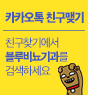 카카오톡친구추가