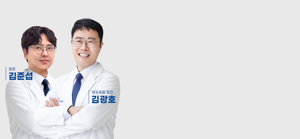 영등포점 대표원장 김광호