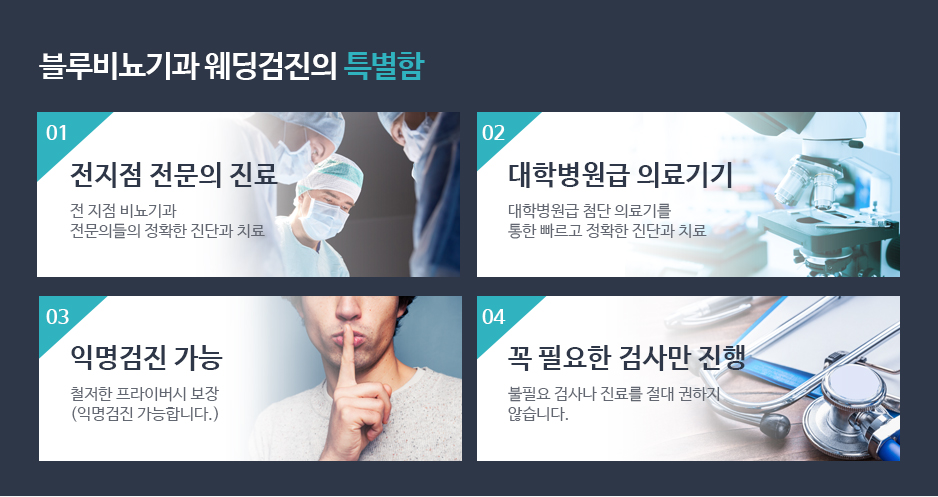 블루 웨딩검진만의 특별함