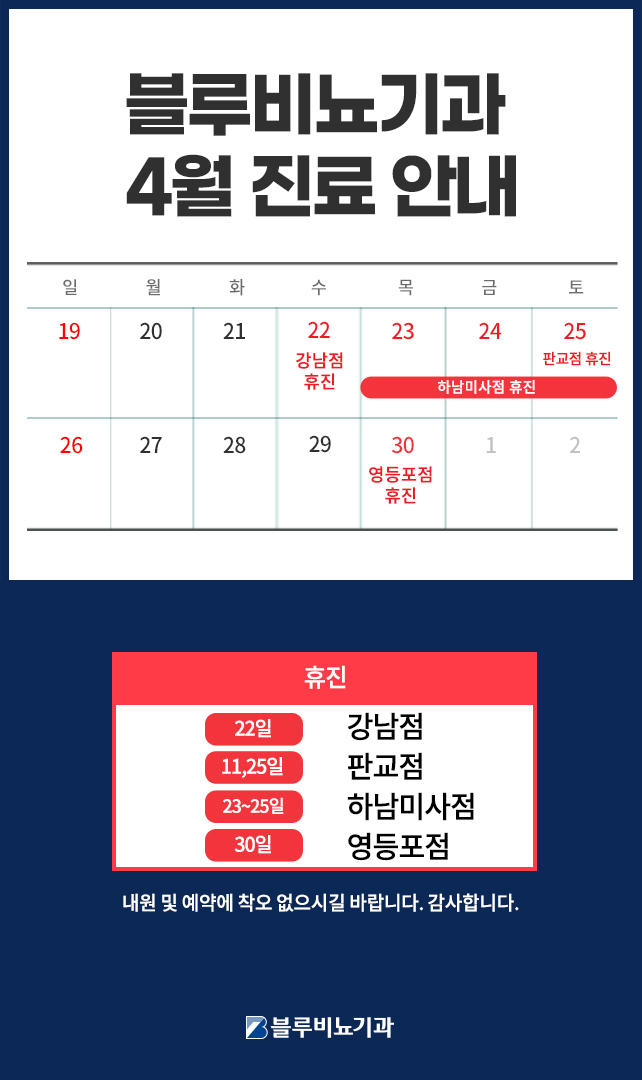 [블루비뇨기과] 4월 진료안내 팝업 