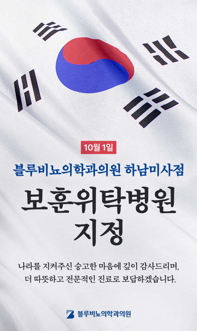 [네트워크 및 하남미사점] 보훈위탁병원 지정 