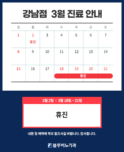 3월 강남점 진료 안내 팝업