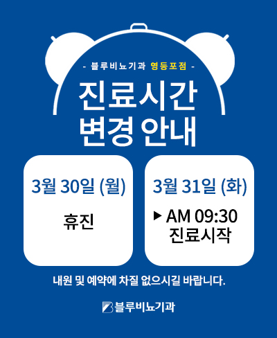 3월 영등포점 진료 안내