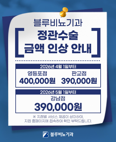 블루 강남점,영등포점,판교점 정관수술 인상 팝업 