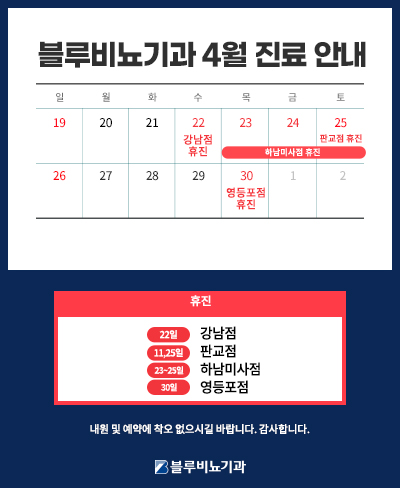 [블루비뇨기과] 4월 진료안내 팝업 
