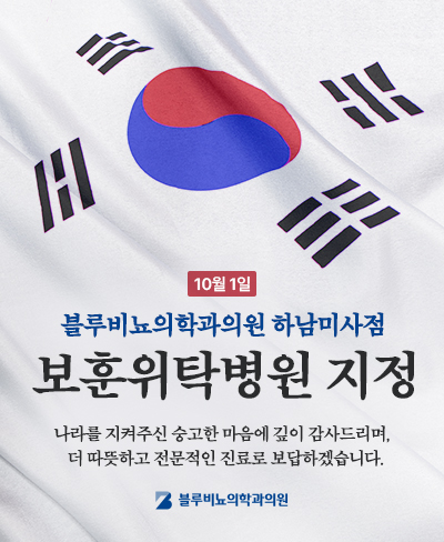 [네트워크 및 하남미사점] 보훈위탁병원 지정 