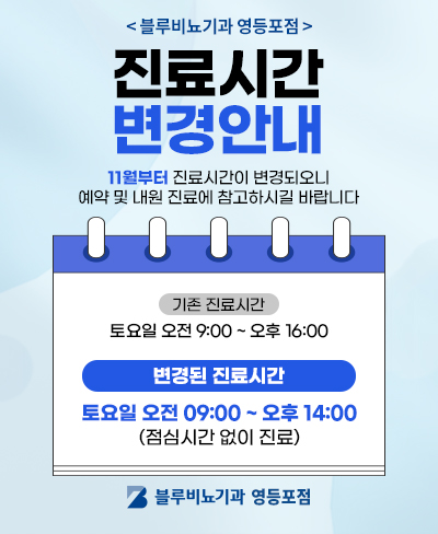 영등포점 진료 변경 안내문