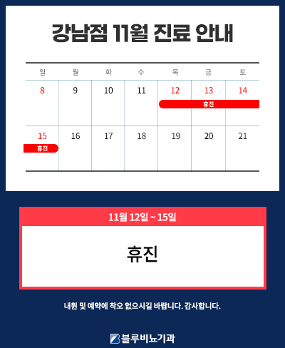 강남점 11월 진료 안내 팝업