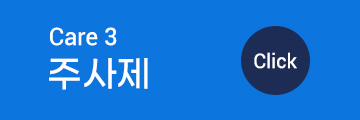 주사제 버튼 이미지
