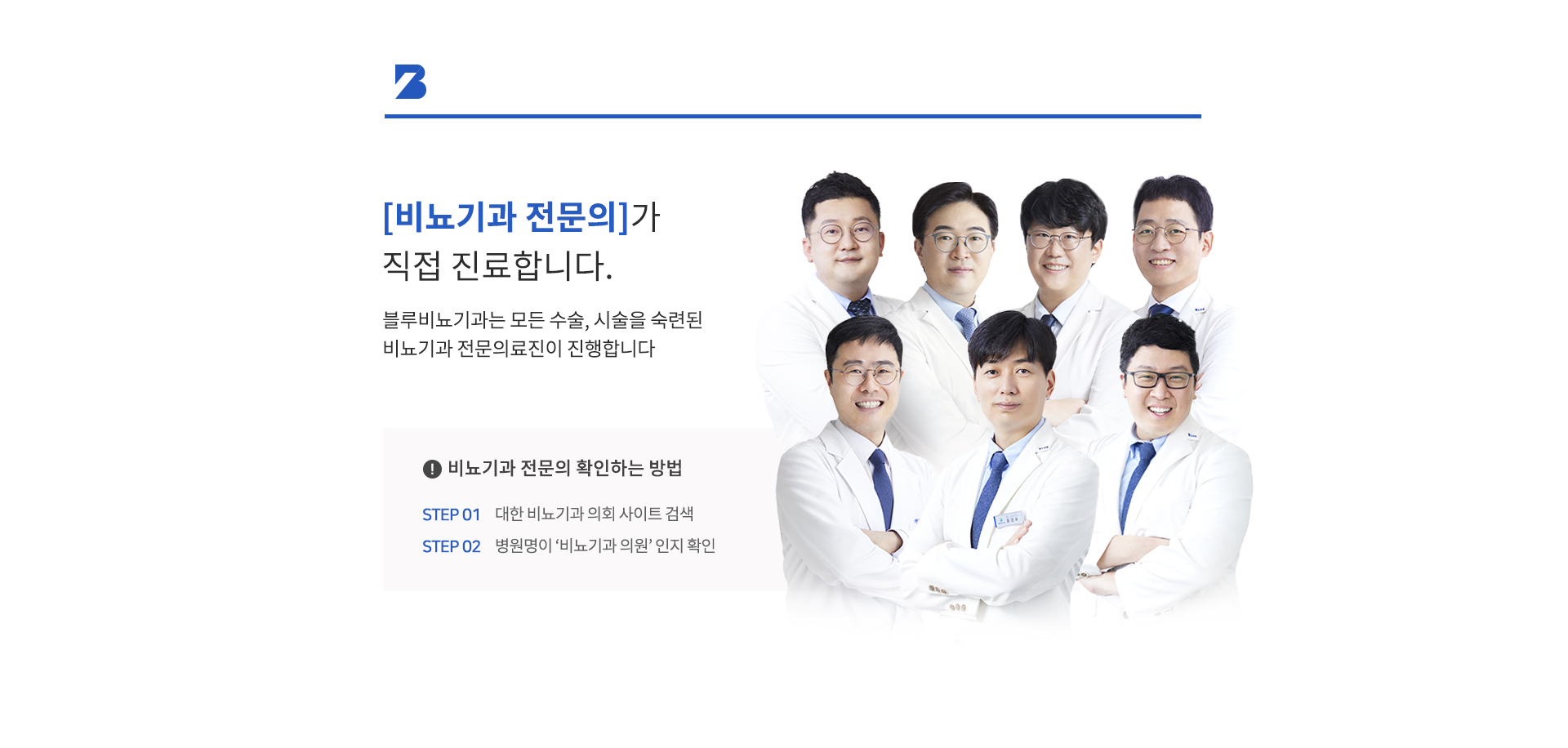 블루비뇨기과 의료진 이미지