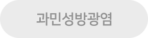 과민성방광염 버튼 이미지