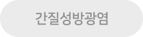 간질성방광염 버튼 이미지