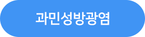 과민성방광염 버튼 이미지2