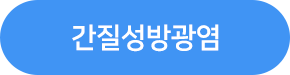 간질성방광염 버튼 이미지3