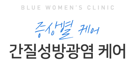 간질성방광염 이미지1
