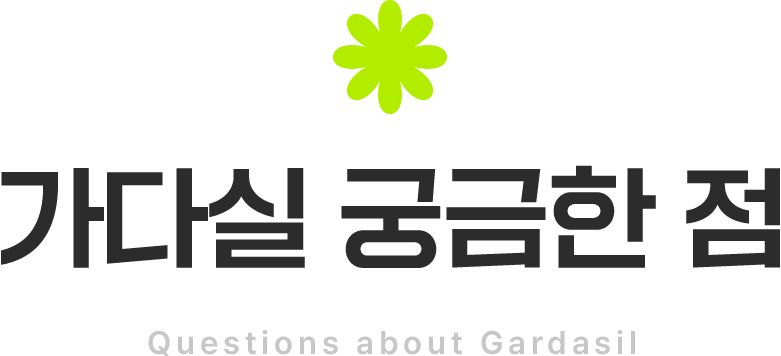 가다실 궁금한점