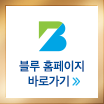 블루 홈페이지 바로가기 이미지