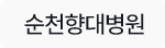 순천향대병원
