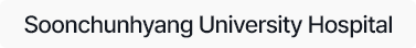 순천향대병원