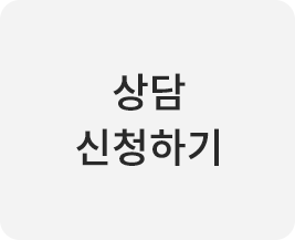 상담신청하기 이미지