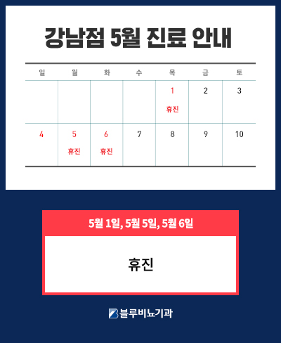 5월진료안내