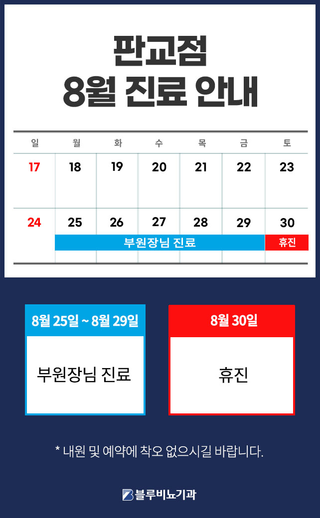 8월진료안내