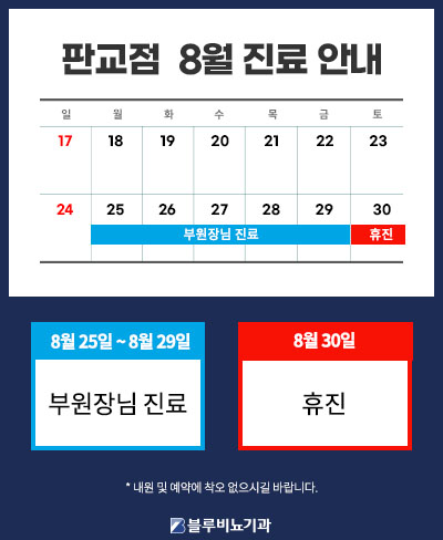 8월진료안내