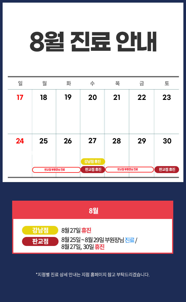 8월진료안내