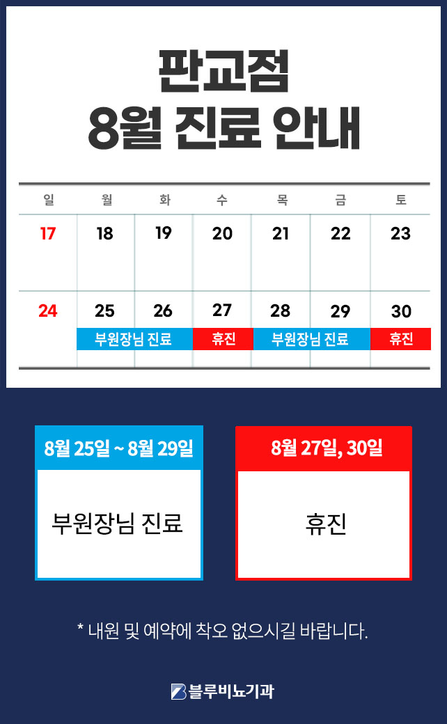 8월진료안내